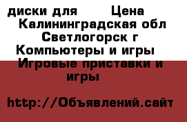 диски для PSP › Цена ­ 900 - Калининградская обл., Светлогорск г. Компьютеры и игры » Игровые приставки и игры   